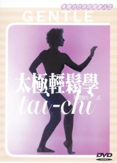 太極輕鬆學 肢體養生十二式 Tai Chi Gentle Meditation In Motion 2006/08/31 國語/英語發音 繁體中文語言字幕版(舞蹈與表演完整版)(完美1:1對拷,完整不壓縮影片和聲音)(DVD9版)
