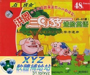 洪恩三隻小豬 進階英語 第七篇 47-53集 國語/英語發音 英文/70%繁體中文+30%簡體中文語言字幕版(DVD版)(幼兒教學)(適用任何家用DVD播放機)